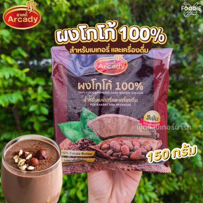 อาเคดี้ ผงโกโก้ 100% 450g