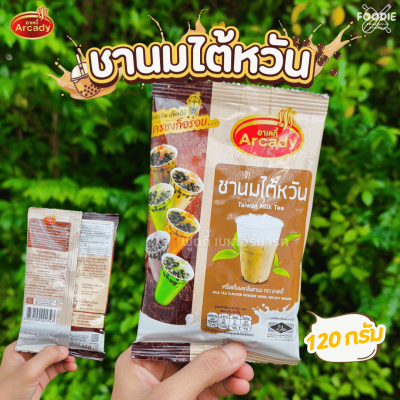 อาเคดี้ ผงชานมไต้หวัน 120g