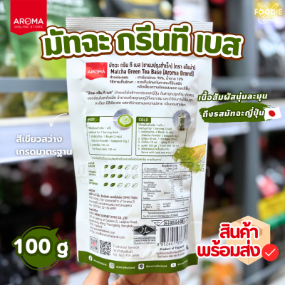 อโรม่า มัทฉะ กรีนที เบส 100g
