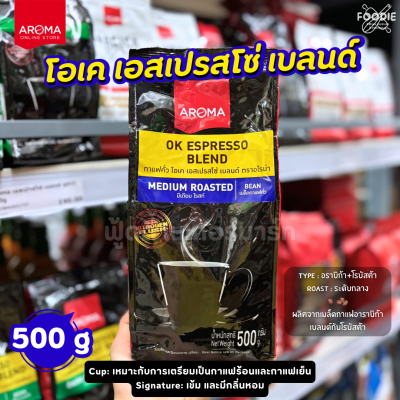 อโรม่า OK เอสเบลนด์ คั่วกลาง 500g