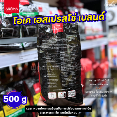 อโรม่า OK เอสเบลนด์ คั่วกลาง 500g