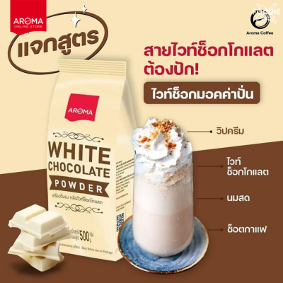 อโรม่า ผงไวท์ช็อกโกแลต 500g