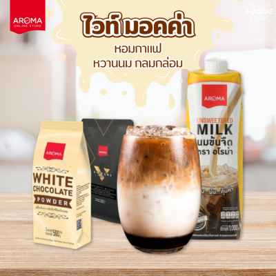 อโรม่า ผงไวท์ช็อกโกแลต 500g