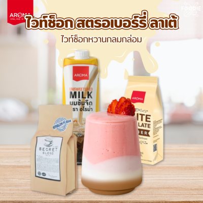 อโรม่า ผงไวท์ช็อกโกแลต 500g