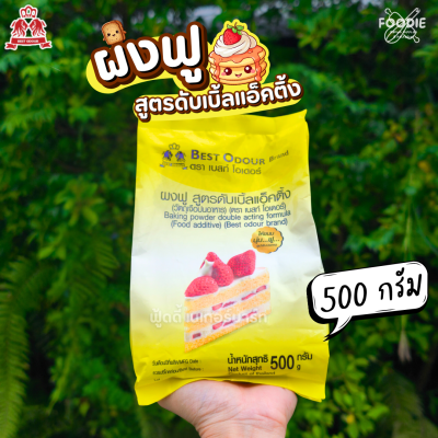 เบสท์โอเดอร์ ผงฟู 500g