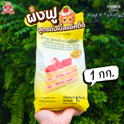 เบสท์โอเดอร์ ผงฟู 500g