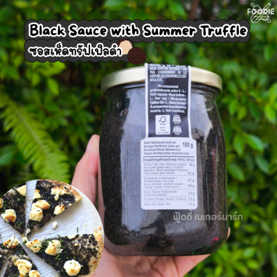 สเตฟาเนีย คาลูกิ ซอสเห็ดแชมปิญอง ผสมเห็ดทรัฟเฟิลดำ 500g