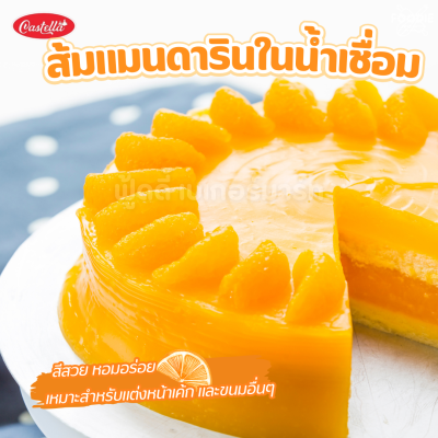 Castella ส้มแมนดารินในน้ำเชื่อม 425g