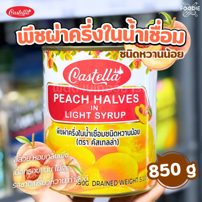 Castella พีชผ่าครึ่งในน้ำเชื่อม 850g