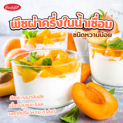 Castella พีชผ่าครึ่งในน้ำเชื่อม 850g