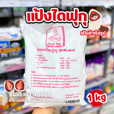 เชฟใหญ่ แป้งขนมไดฟูกุ 1กก