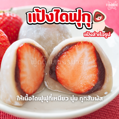 เชฟใหญ่ แป้งขนมไดฟูกุ 1กก