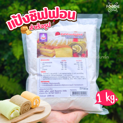 เชฟใหญ่ แป้งชิฟฟอน 1กก