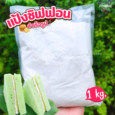เชฟใหญ่ แป้งชิฟฟอน 1กก