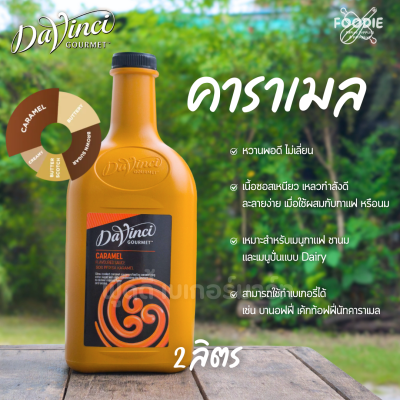 ดาวินชี่ ซอสคาราเมล 2L