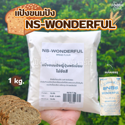 นิสชิน แป้ง NS WONDERFUL 1กก