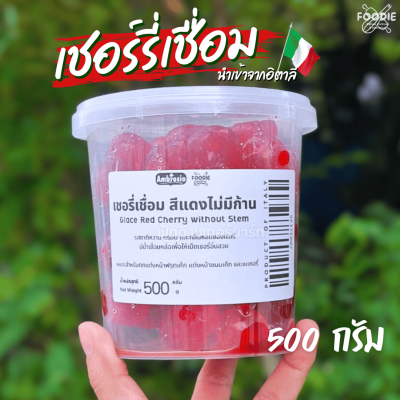 Ambrosio เชอร์รี่เชื่อม สีแดง 500g