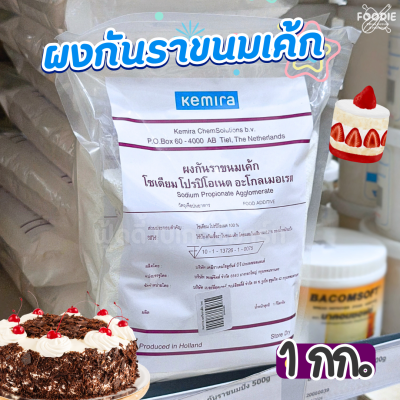 Kemira ผงกันราเค้ก 1กก.