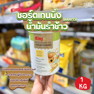 คิง เนยขาวจากน้ำมันรำข้าว 700g