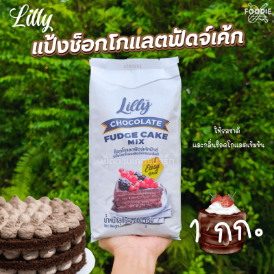 Lilly ช็อกโกแลตฟัดจ์เค้กมิกซ์ 1กก