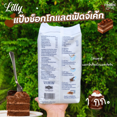 Lilly ช็อกโกแลตฟัดจ์เค้กมิกซ์ 1กก