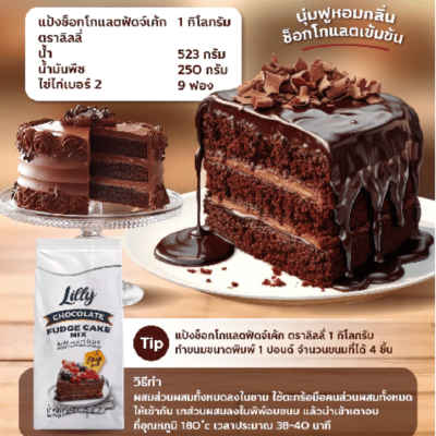 Lilly ช็อกโกแลตฟัดจ์เค้กมิกซ์ 1กก