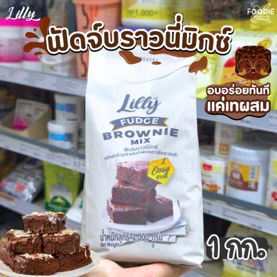 Lilly ฟัจด์บราวนี่มิกซ์ 1กก