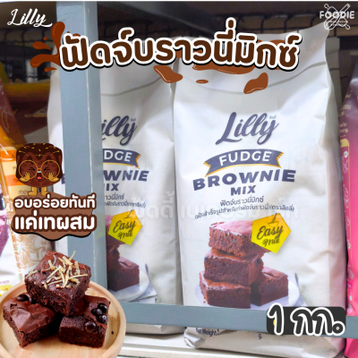 Lilly ฟัจด์บราวนี่มิกซ์ 1กก