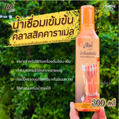 ลิน ไซรัปคลาสิค คาราเมล 300มล