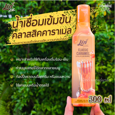 ลิน ไซรัปคลาสิค คาราเมล 300มล