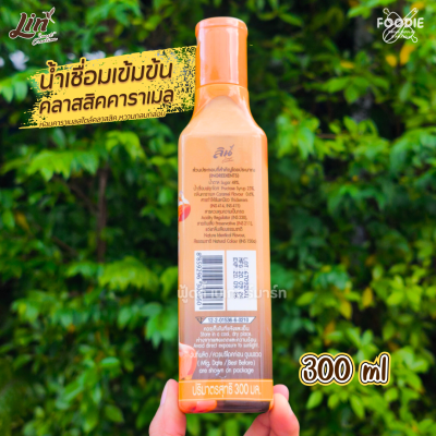 ลิน ไซรัปคลาสิค คาราเมล 300มล