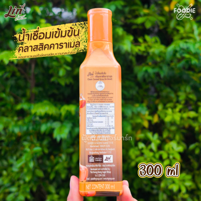 ลิน ไซรัปคลาสิค คาราเมล 300มล
