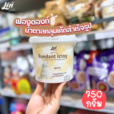 ลิน ฟองดองท์ ไอซิ่ง น้ำตาลคลุมเค้ก สีขาว 750g