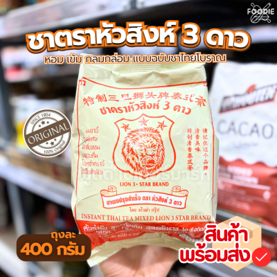 ตราหัวสิงห์ 3ดาว ชานม 400g