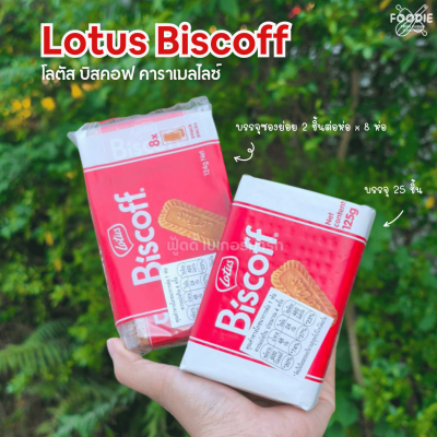 โลตัส บิสคอฟ คาราเมลไลซ์บิสกิต 124g
