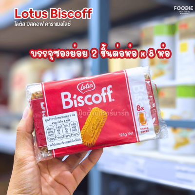 โลตัส บิสคอฟ คาราเมลไลซ์บิสกิต 124g