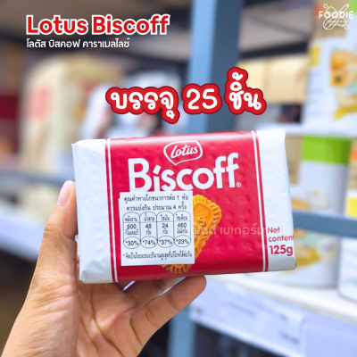 โลตัส บิสคอฟ คาราเมลไลซ์บิสกิต 125g