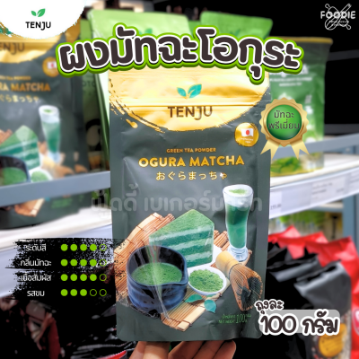 Tenju โอกุระ มัทฉะ 100g
