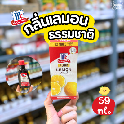 แม็คคอร์มิค เพียว เลมอน 59ml