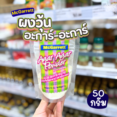 แม็กกาแรต ผงวุ้น อะการ์ 50g