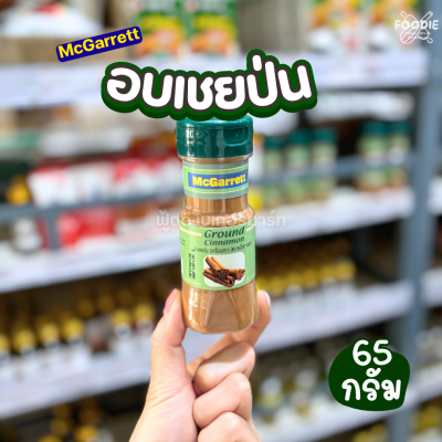 แม็กกาแรต อบเชยป่น 65g