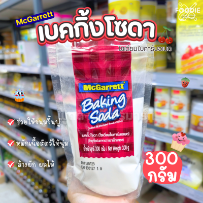 แม็กกาแรต เบคกิ้งโซดา 300g
