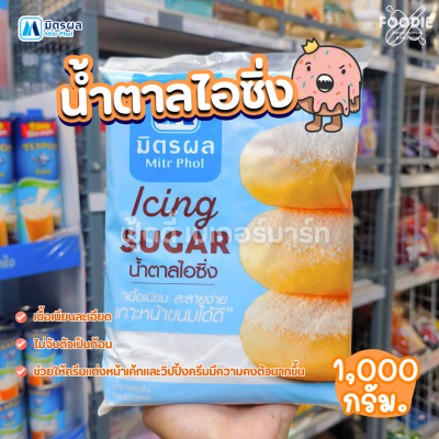 มิตรผล น้ำตาลไอซิ่ง 900g