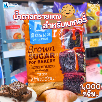 มิตรผล น้ำตาลทรายแดงเบเกอรี่ 1กก