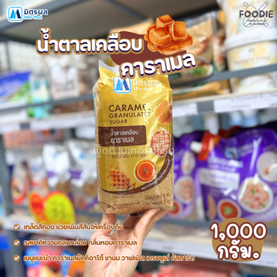 มิตรผล น้ำตาลเคลือบคาราเมล 1กก