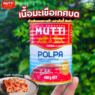 Mutti เนื้อมะเขือเทศบด 400 ก.