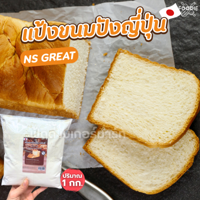 นิสชิน แป้งขนมปัง NS-GREAT 1กก