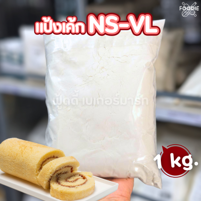 นิสชิน แป้งสาลีเบาพิเศษ NS-VL 1กก