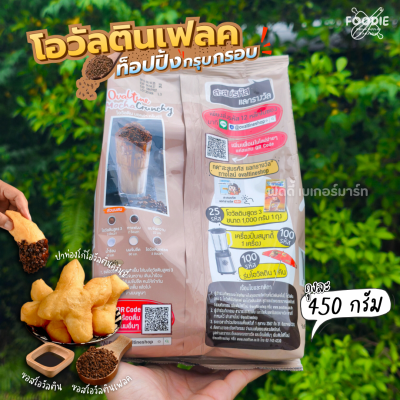โอวัลติน ท็อปปิ้งเฟลค 450g