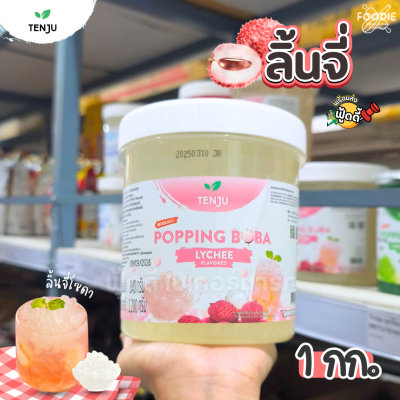 Tenju มุกป๊อป ลิ้นจี่ 1กก